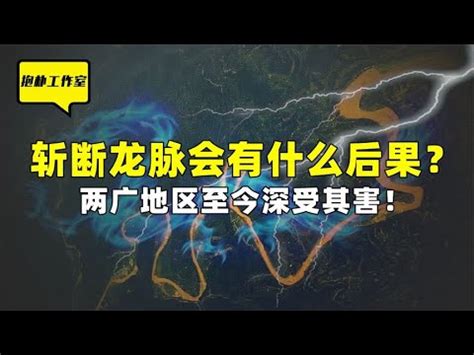 斷龍脈意思|【斷龍脈】揭密「斷龍脈」的真實面貌：合法與禁忌的界線 – 每日。